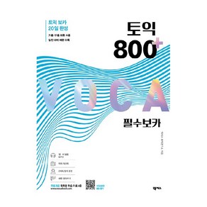 토익 800 플러스 필수 보카:독학용 학습 자료 4종 포함