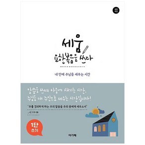 세움 요한복음을 쓰다(1단 쓰기)(개역개정):내 안에 주님을 세우는 시간, 아가페출판사 편집부, 아가페출판사