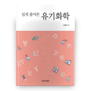 쉽게 풀어쓴 유기화학, 자유아카데미