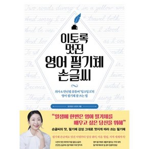 이토록 멋진 영어 필기체 손글씨, 시원북스, 고민지