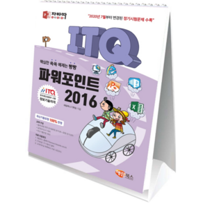 자바따 ITQ 파워포인트 2016 스탠드형