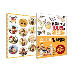 한국을 빛낸 100명의 위인들 깐부 딱지 + 한국을 빛낸 100명의 위인들 스티커컬러링북 세트, 엠앤키즈, 수아, 채은