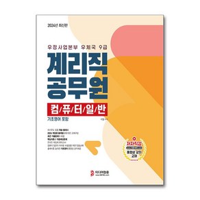 2024 우정사업본부 9급 : 계리직 공무원 컴퓨터일반, 미디어정훈