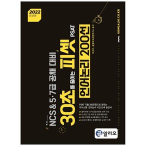 2022 30초를 줄이는 피셋 PSAT 언어논리 200선, 커리어빅