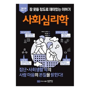 그림으로 읽는잠 못들 정도로 재미있는 이야기: 사회심리학