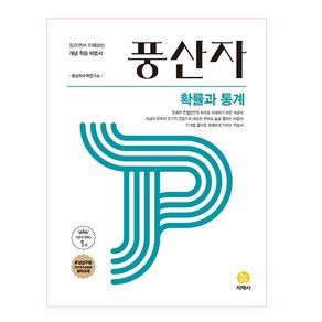 풍산자 고등 확률과통계 (2025년), 수학(확률과 통계), 전학년