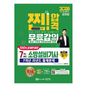 2024 찐! 합격 7개년 과년도 소방설비기사 필기 기계 1-7