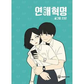 연애혁명. 6, 영컴, 6권