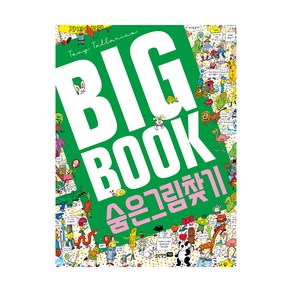 BIG BOOK 숨은그림찾기