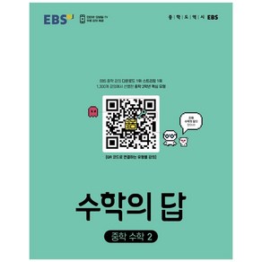 EBS 수학의 답 중학 수학2 (2024년), 한국교육방송공사(EBSi), 중등2학년