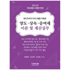 2021 양도 상속 증여세 이론 및 계산실무 18판, 더존테크윌, 김진호, 방범권,  김신영,  조승희