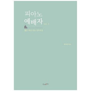 피아노 예배자 Vol 3:짧은 묵상 찬송 연주곡집, CROSSING(크로씽)