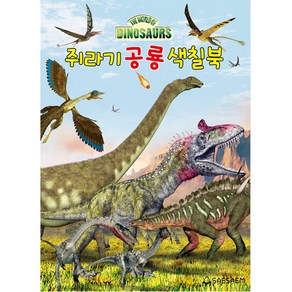 쥐라기 공룡 색칠북