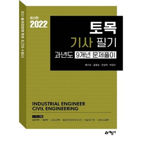 2022 토목기사 필기 과년도 9개년 문제풀이, 예문사