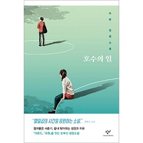 호수의 일:이현 장편소설