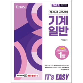 2022 It's easy 기계직 공무원 기계일반