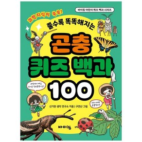 곤충 퀴즈 백과 100, 바이킹, 바이킹 어린이 퀴즈 백과 시리즈