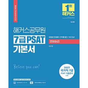 2024 해커스공무원 7급 PSAT 기본서 언어논리