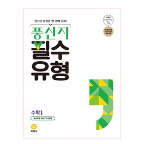 풍산자 필수유형 고등 수학 1 (2025년), 지학사, 수학영역