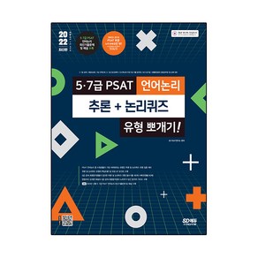 2022 5·7급 PSAT 언어논리 추론 + 논리퀴즈 유형 뽀개기!, 시대고시기획