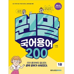 뭔말 국어 용어 200