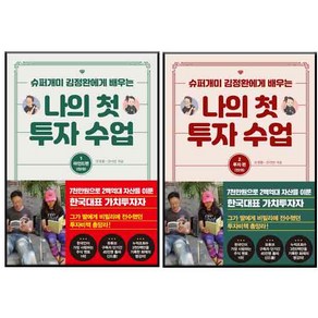 나의 첫 투자 수업 1 마인드편 + 2 투자편 세트 전2권, 트러스트북스, 김정환,김이안 공저