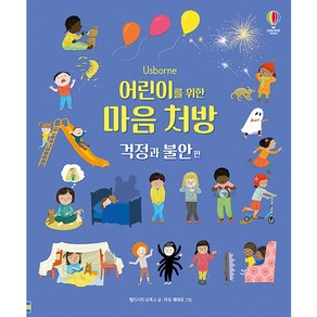 어린이를 위한 마음 처방 : 걱정과 불안 편, 어스본코리아