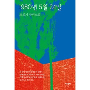 1980년 5월 24일