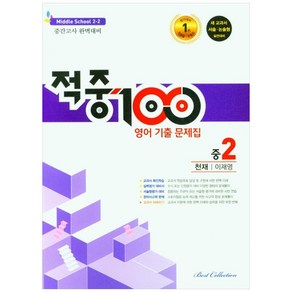 적중100 영어 기출문제집 중 2-2 중간고사(천재 이재영)(2022)