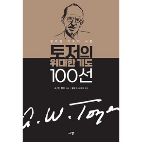 토저의 위대한 기도 100선:강력한 기도의 사람, 규장