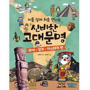 아홉 살에 처음 만나는 신비한 고대 문명, 하늘을나는코끼리