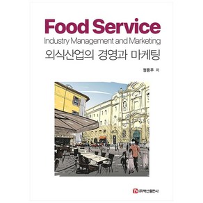 외식산업의 경영과 마케팅 양장본 HardCover