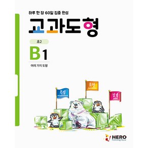 교과도형 B1: 여러 가지 도형:하루 한 장 60일 집중 완성, HERO, 초등2학년, OSF9791190932349, 단품