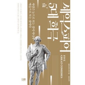 셰익스피어 5대 희극 : 베니스의 상인 한여름 밤의 꿈 뜻대로 하세요 말괄량이 길들이기 십이야 LINN 인문고전 클래식 10, 도서출판린, 윌리엄 셰익스피어