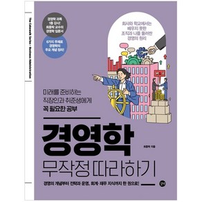 경영학 무작정 따라하기 미래를 준비하는 직장인과 취준생에게 꼭 필요한 공부