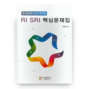 RI SRI 핵심문제집