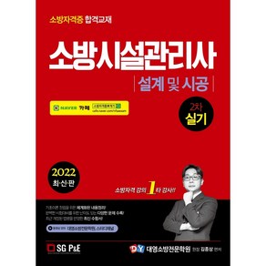 2022 소방시설관리사 2차 실기 설계 및 시공, 서울고시각(SG P&E)