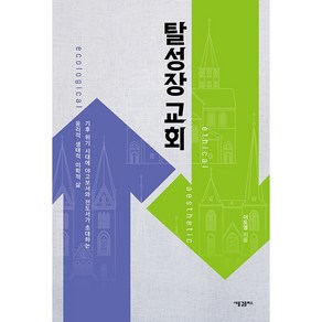 탈성장 교회 기후 위기 시대에 야고보고서와 전도서가 초대하는 윤리적 생태적 미학적 삶, 새물결플러스, NSB9791161292557