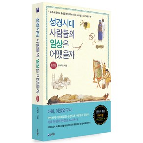 성경시대 사람들의 일상은 어땠을까 통합본, 도서출판브니엘