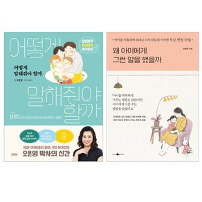 어떻게 말해줘야 할까 + 왜 아이에게 그런 말을 했을까 전2권 세트, 김영사, 웨일북