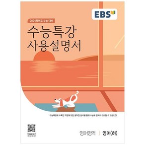 2024학년도 수능특강 사용설명서