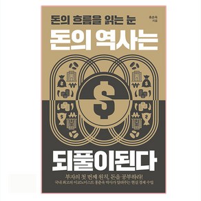 돈의 역사는 되풀이된다:돈의 흐름을 읽는 눈, 포르체, 홍춘욱