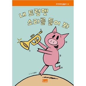 내 트럼펫 소리를 들어 봐, 봄이아트북스