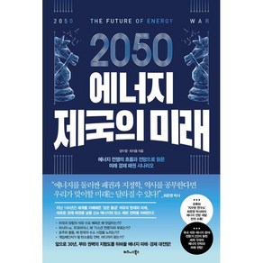 2050 에너지 제국의 미래:에너지 전쟁의 흐름과 전망으로 읽은 미래 경제 패권 시나리오, 양수영, 최지웅, 비즈니스북스