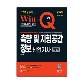 2022 Win-Q 측량 및 지형공간정보산업기사 필기 단기완성, 시대고시기획