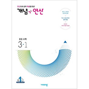 2025 비상교육 개념 + 연산 중등 수학 3-1, 중등3학년