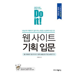 Do it! 웹 사이트 기획 입문