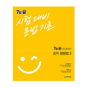 7일 끝 시험대비 문법기초 중학 영문법3 (2024년)