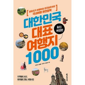 대한민국 대표 여행지 1000:당일치기 여행부터 전국일주까지 국내여행 완전정복, 유연태, 송일봉, 이민학, 강경원, 넥서스BOOKS