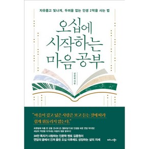 오십에 시작하는 마음 공부:자유롭고 빛나게 두려움 없는 인생 2막을 사는 법